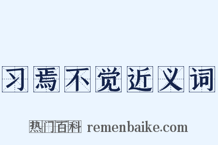习焉不觉近义词是什么意思的图片